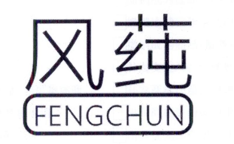 风莼