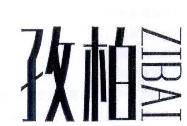 孜柏