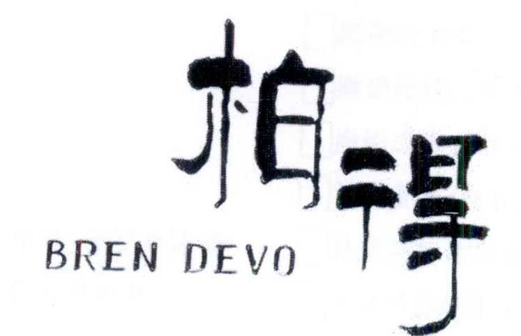 柏得 BREN DEVO