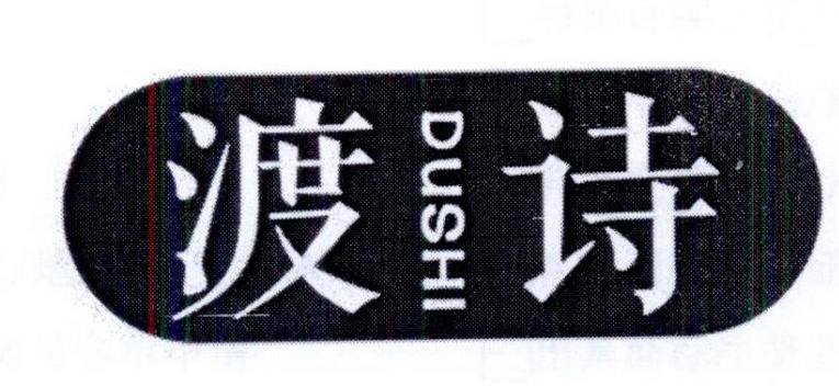 渡诗