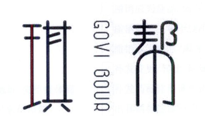  琪帮 GOVI BOUR