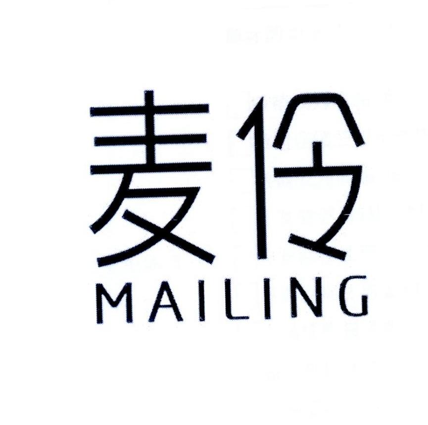 麦伶