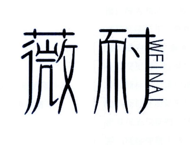 薇耐