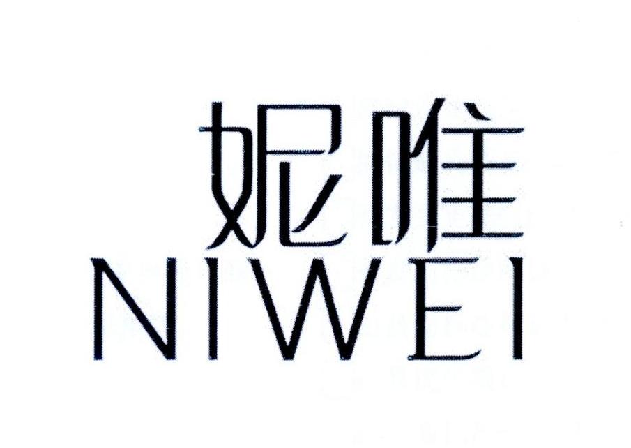 妮唯