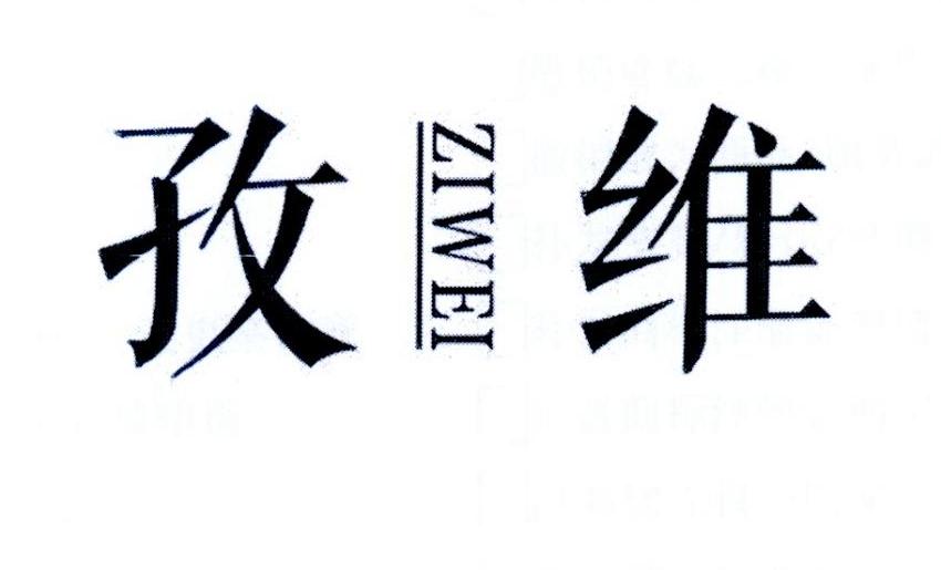 孜维