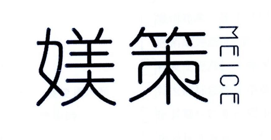 媄策