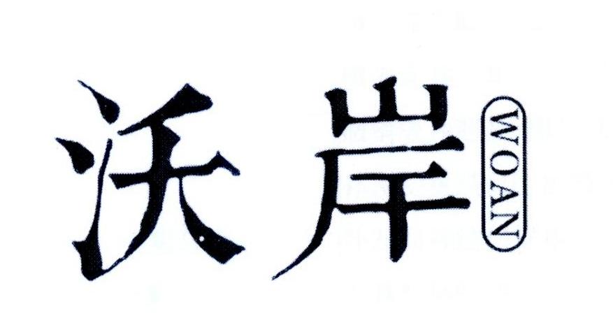 沃岸