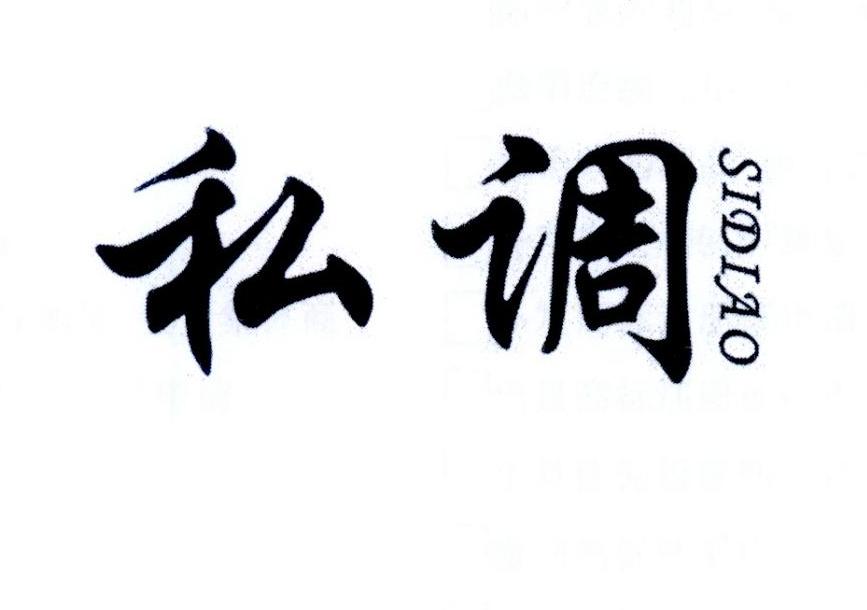 私调