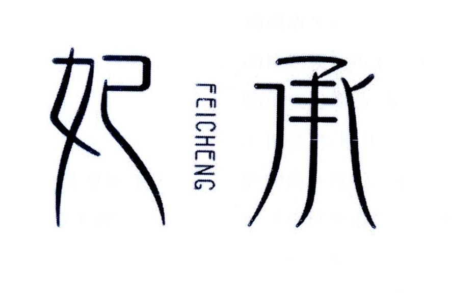 妃承