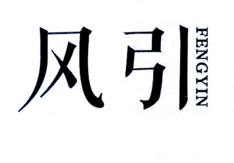 风引