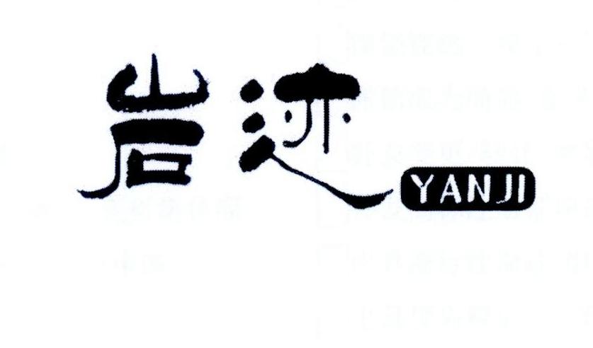 岩迹
