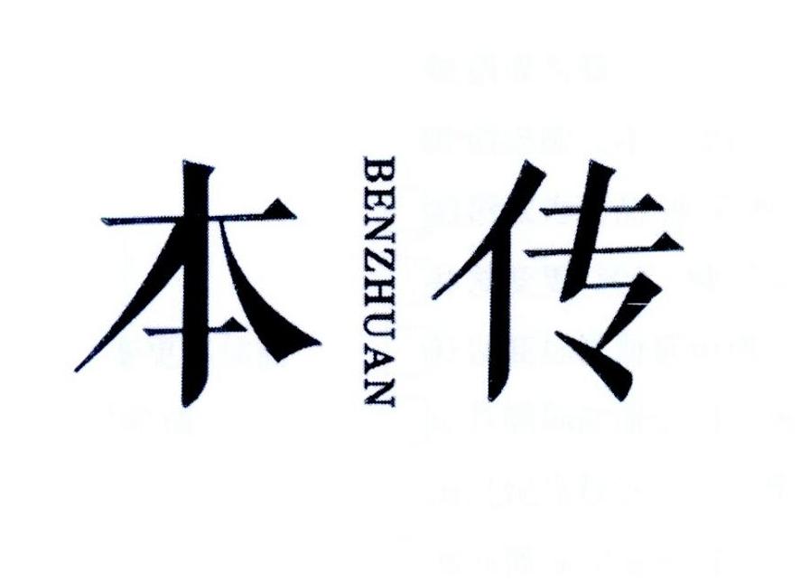 本传