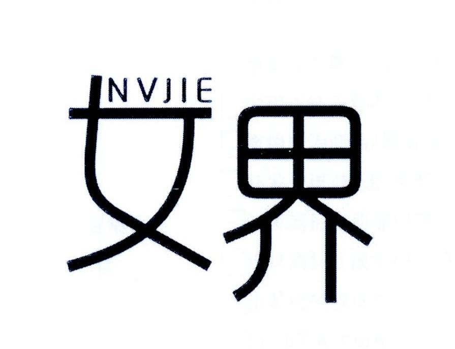 女界
