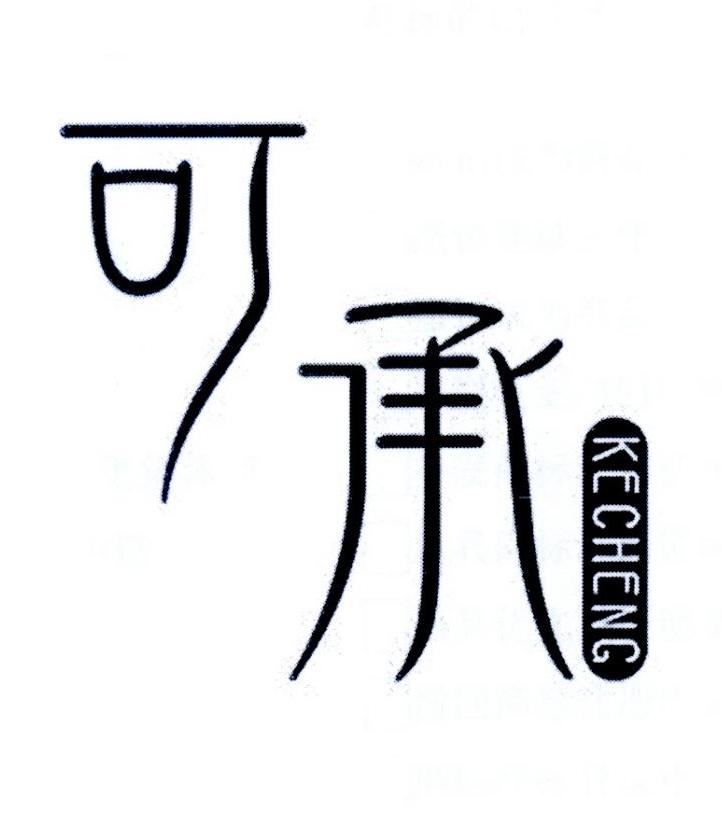 可承