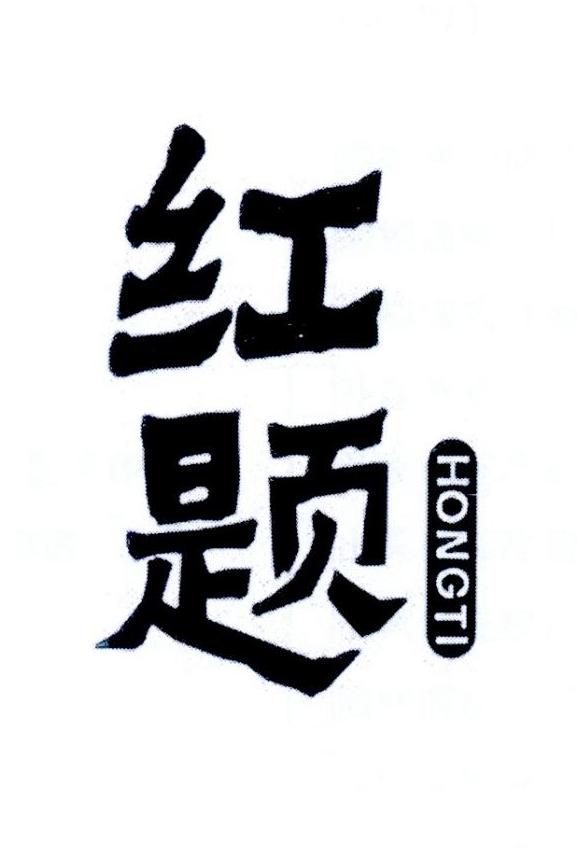 红题