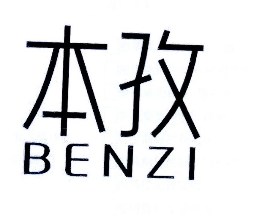 本孜
