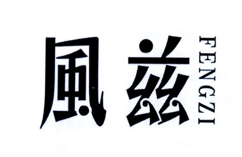 风兹