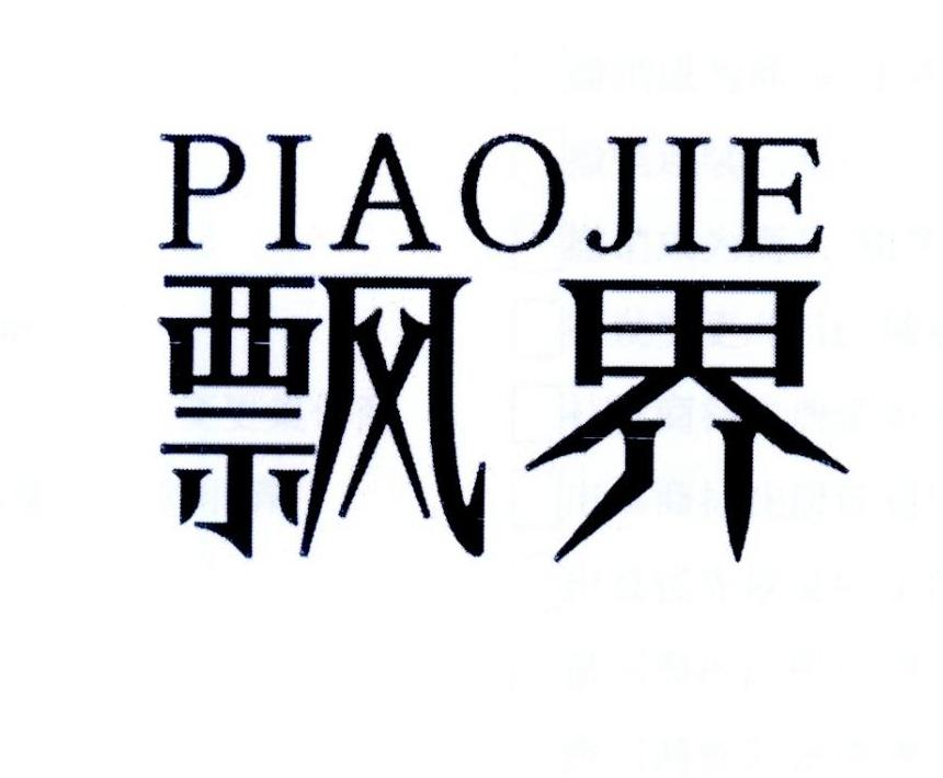 飘界