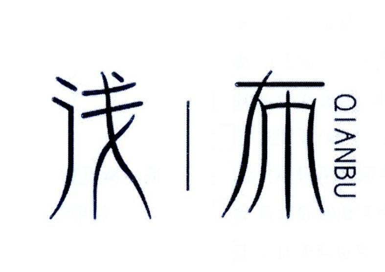 浅布