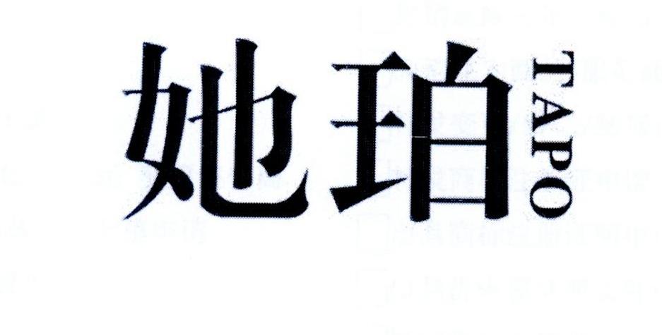 她珀