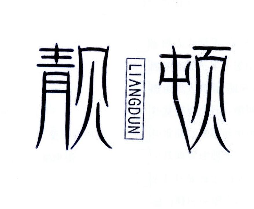 靓顿