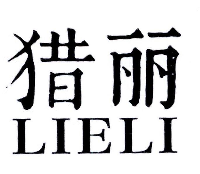 猎丽