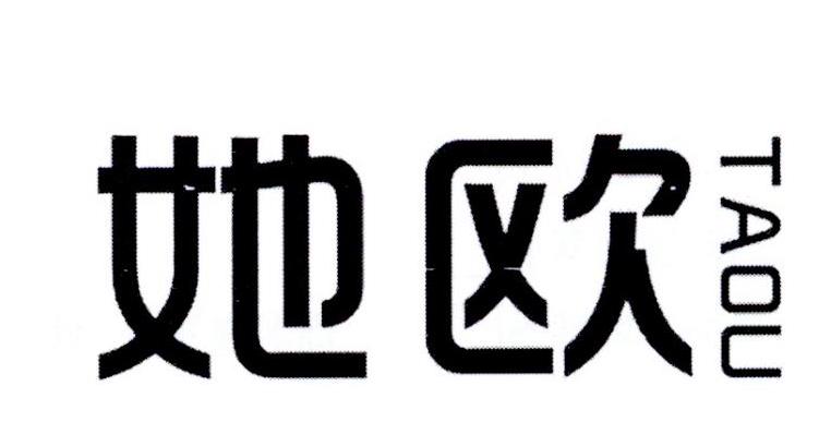 她欧