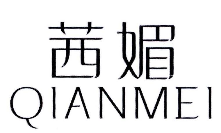 茜媚