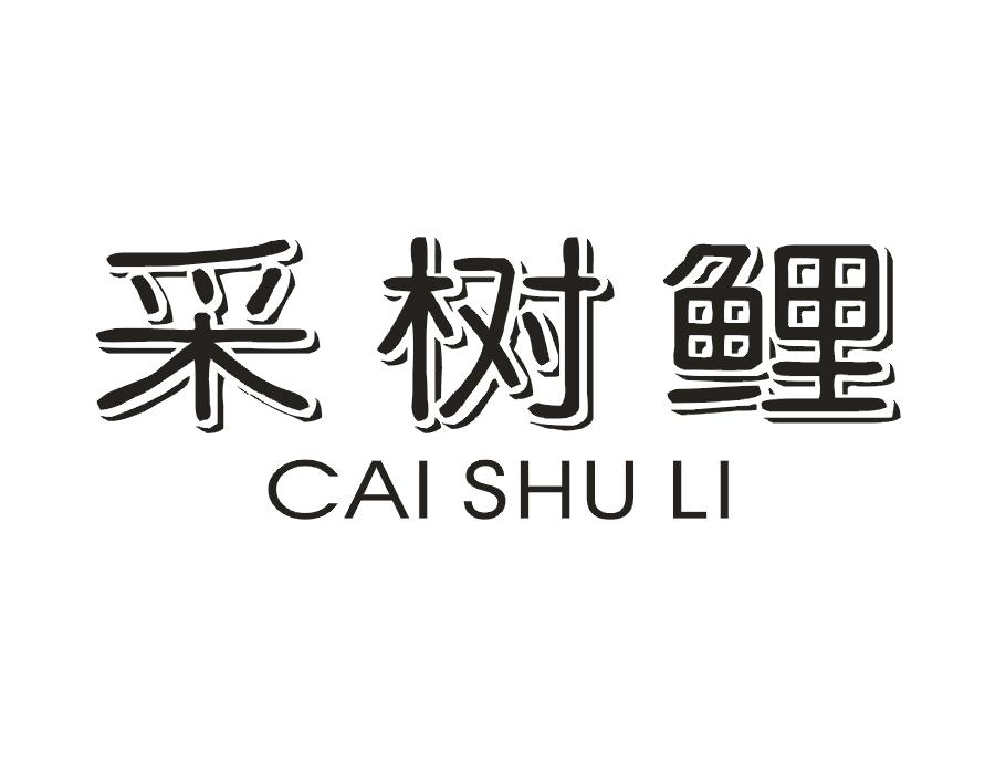 采树鲤