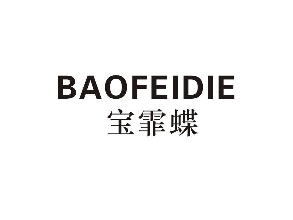 宝霏蝶