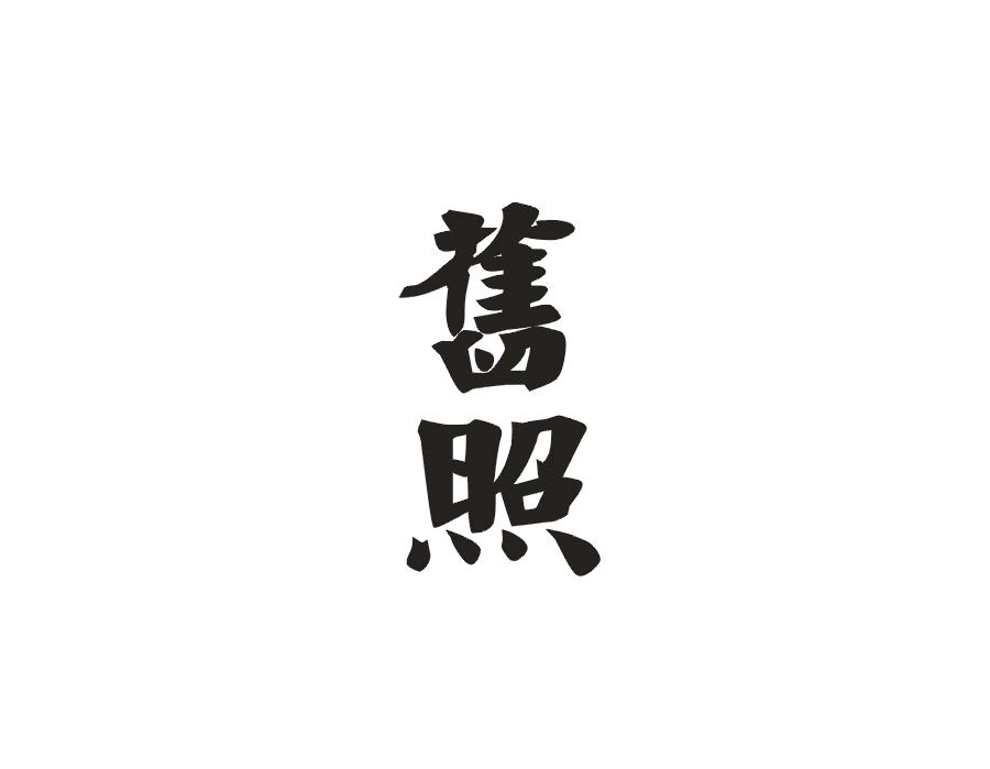 旧照