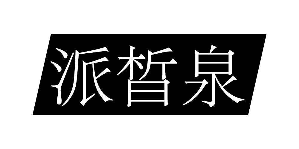 派晳泉