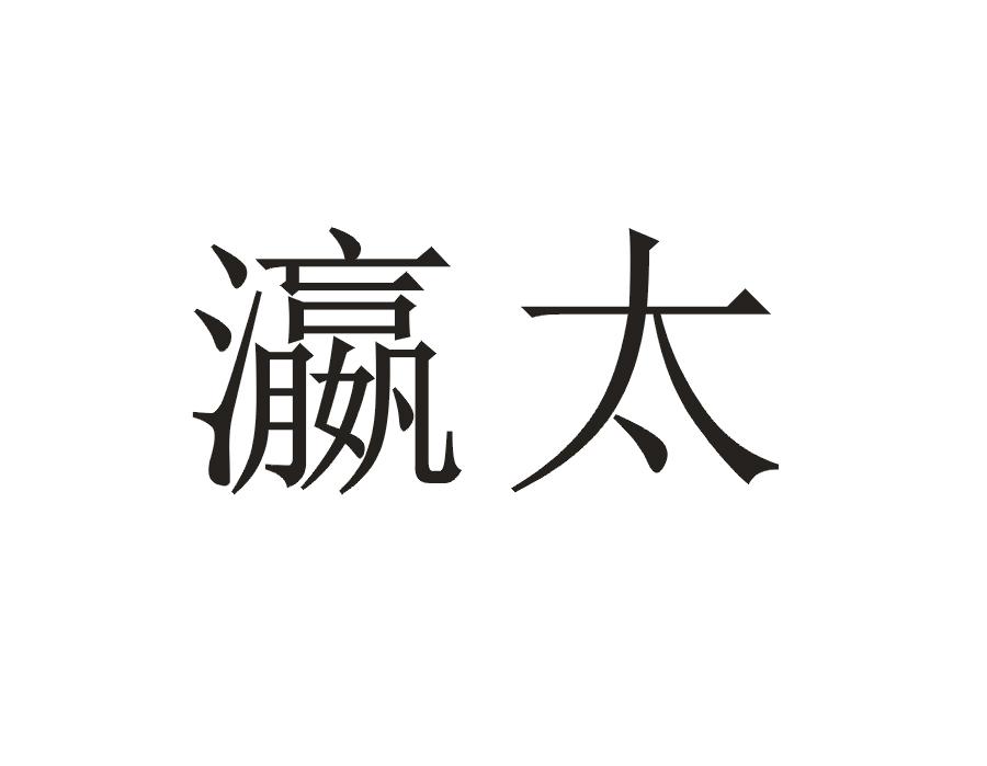 瀛太