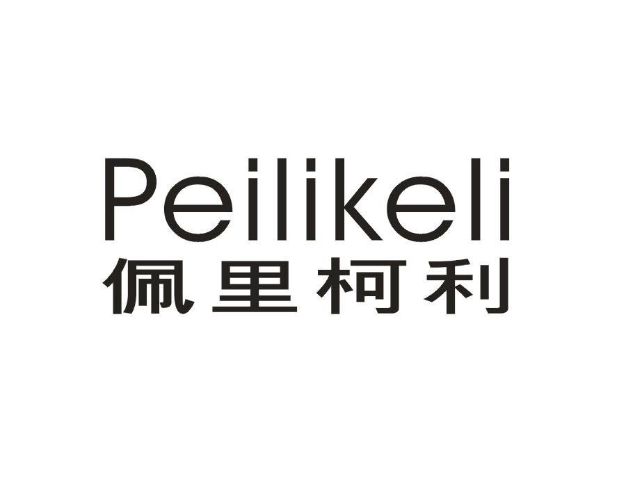 佩里柯利