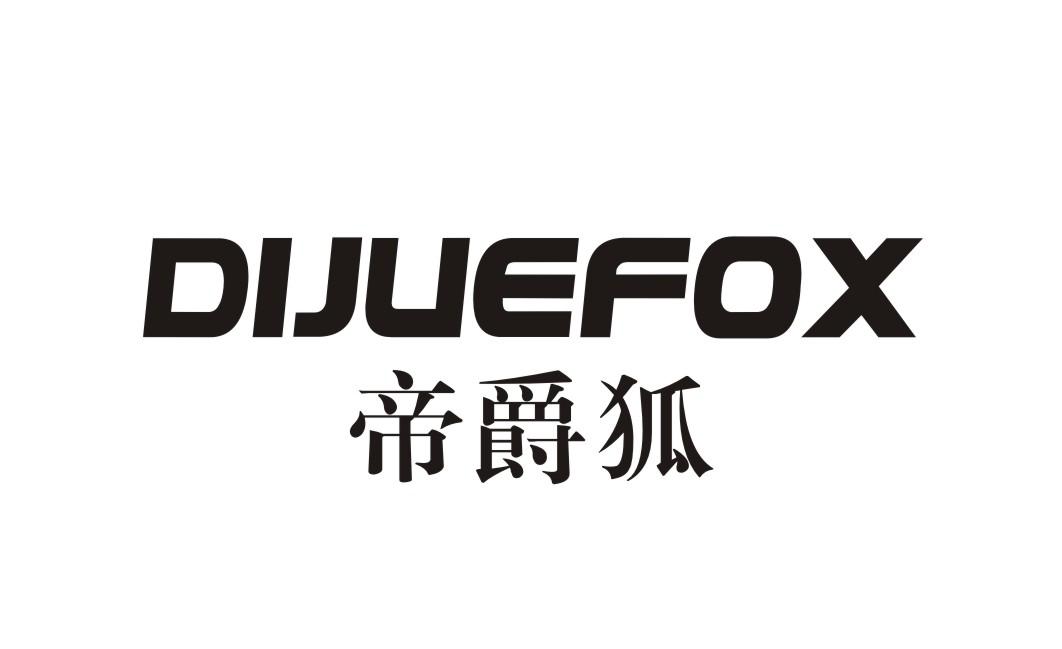 帝爵狐 DIJUEFOX