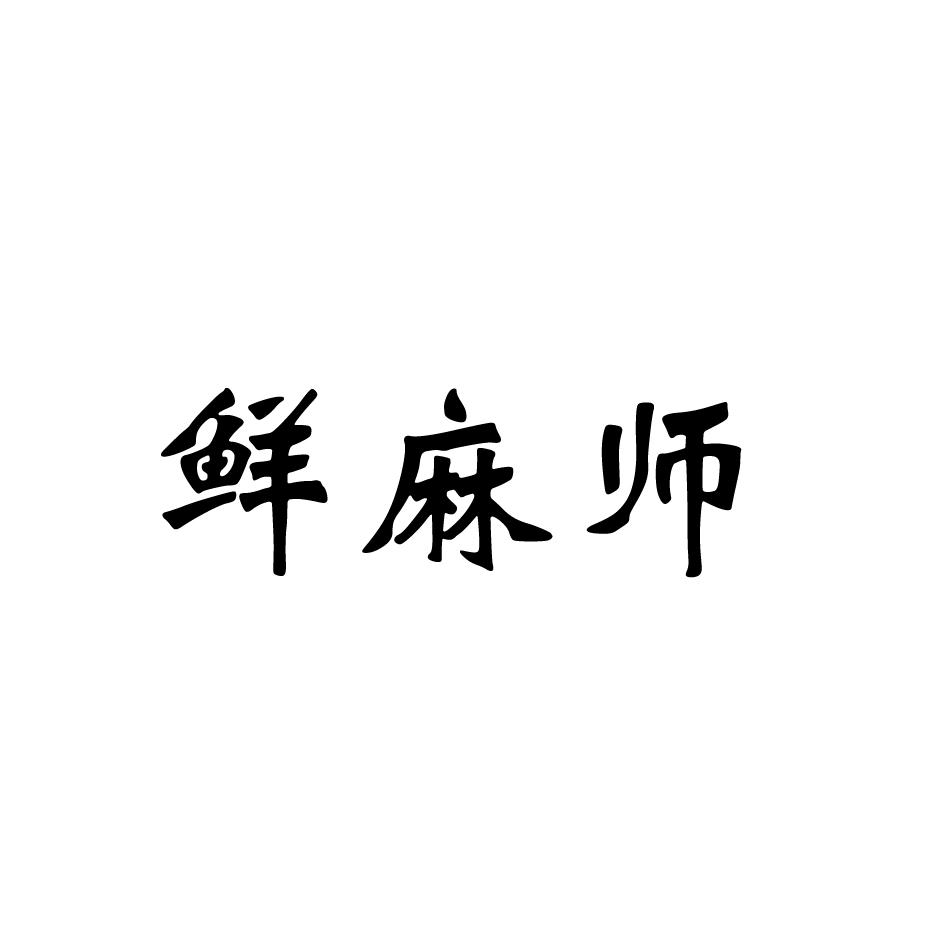 鲜麻师