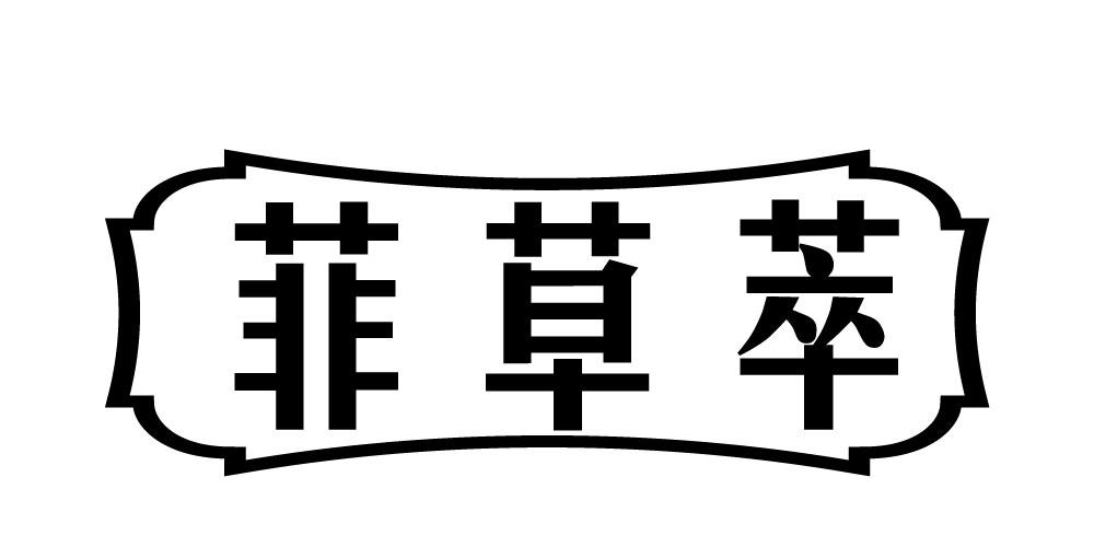 菲草萃