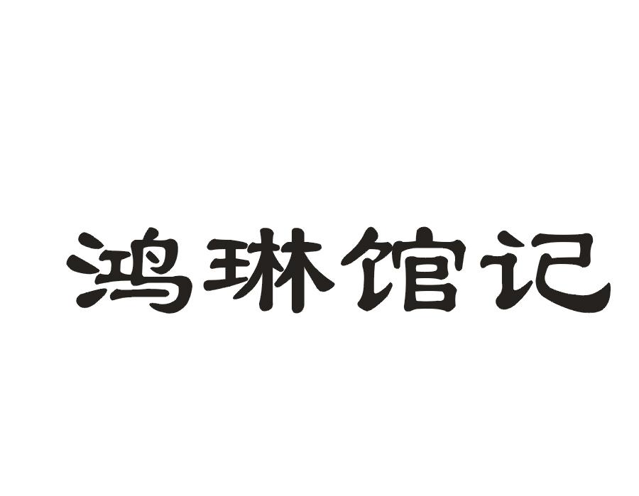 鸿琳馆记