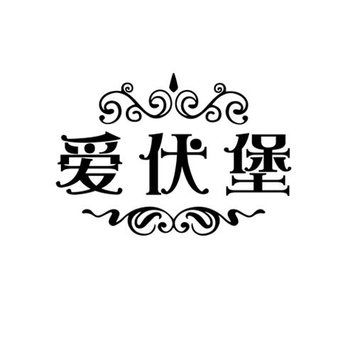 爱伏堡