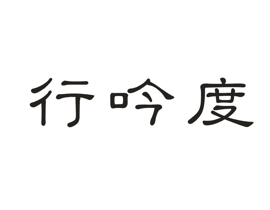 行吟度