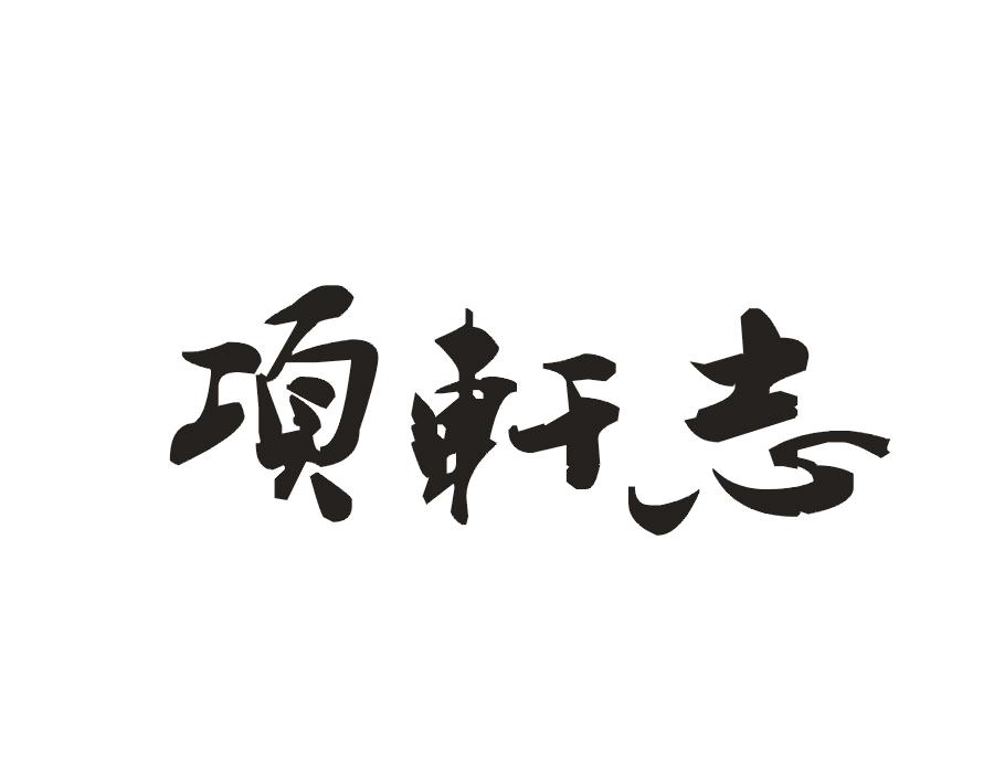 项轩志