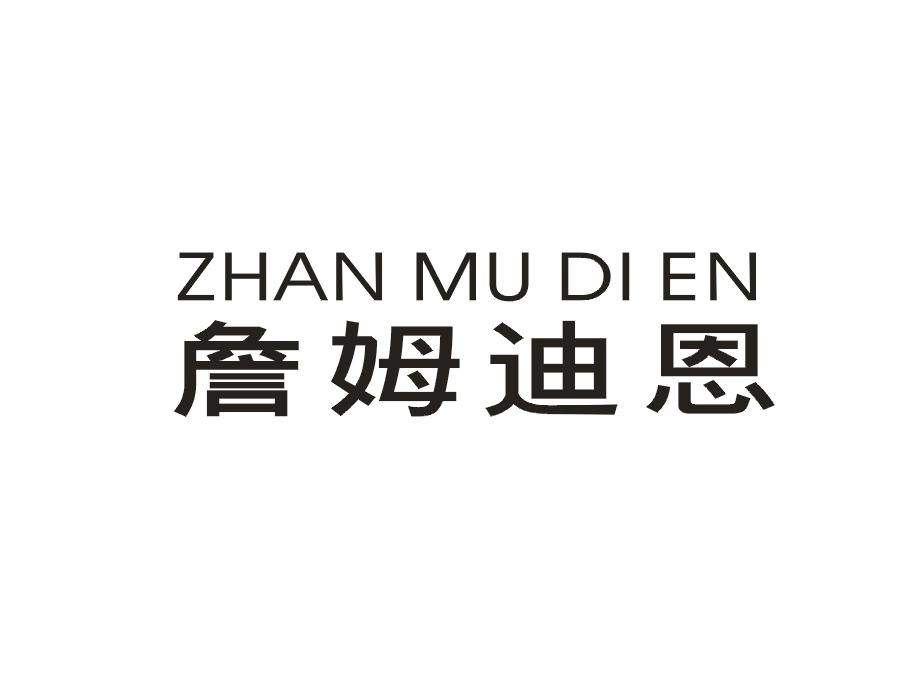 詹姆迪恩