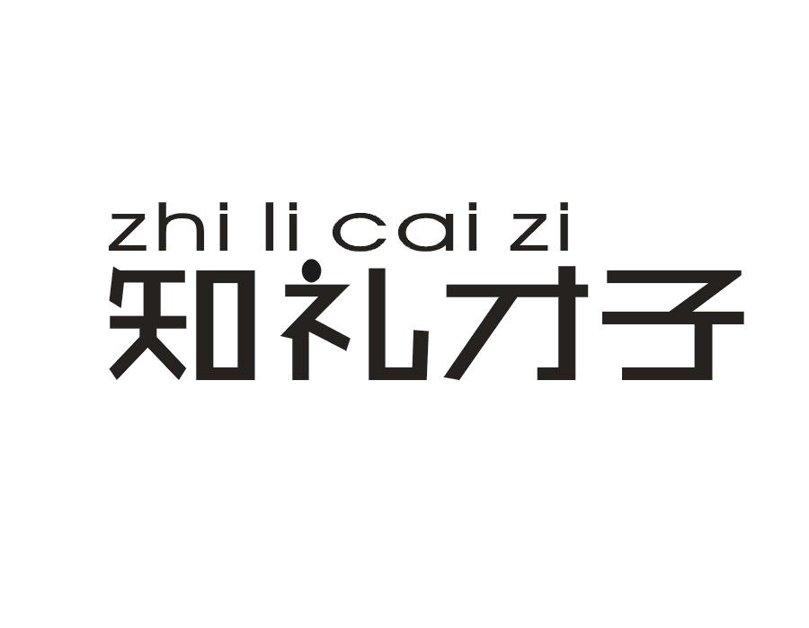 知礼才子