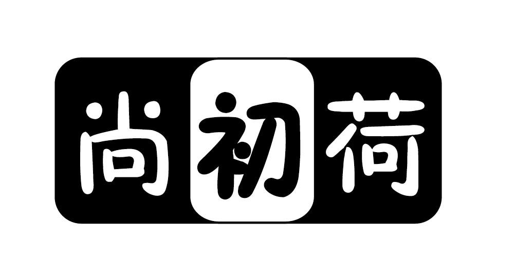 尚初荷