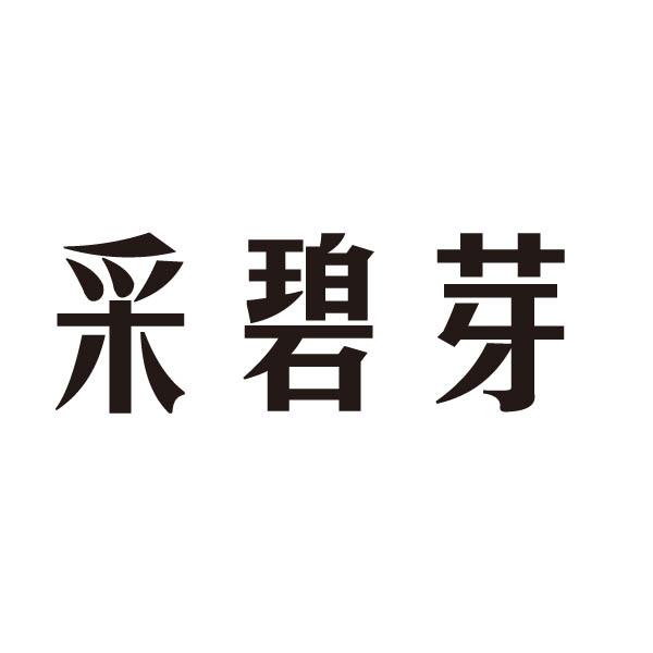 釆碧芽