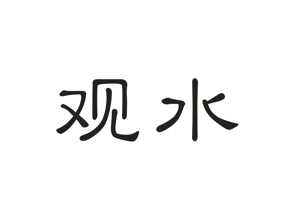 观水