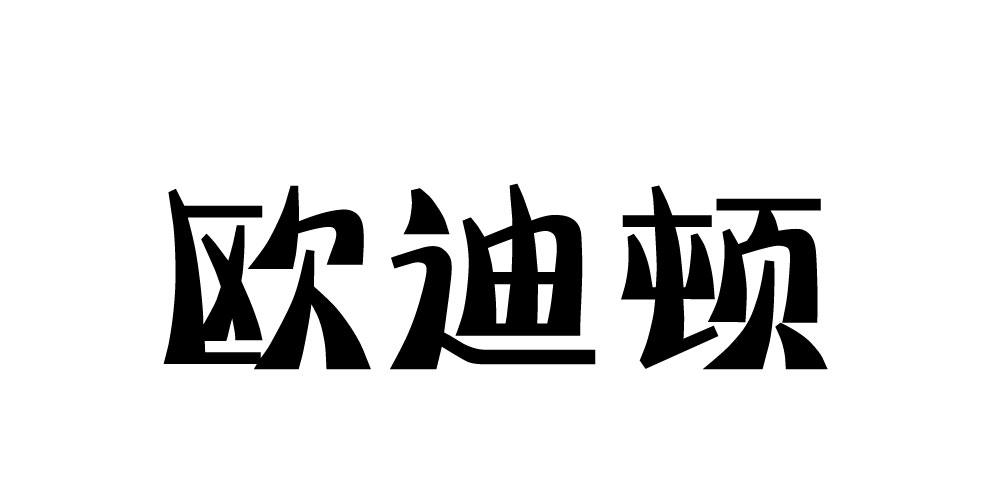 欧迪顿