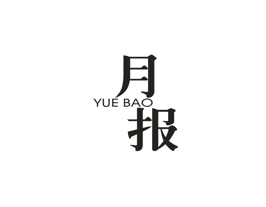 月报