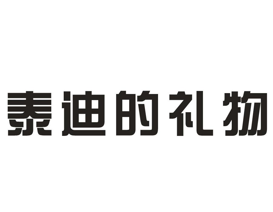 泰迪的礼物