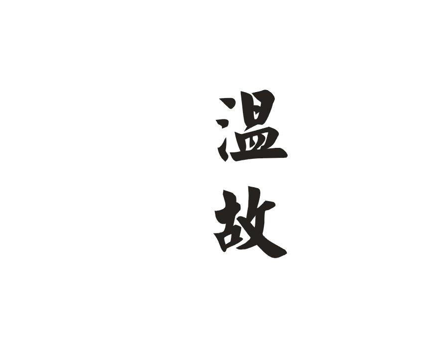 温故
